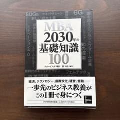 MBA 2030年の基礎知識100 グロービスのサムネイル