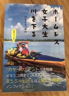ホームレス女子大生川を下るのサムネイル
