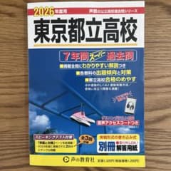 東京都立高校 2026年度用 7年間スーパー過去問のサムネイル
