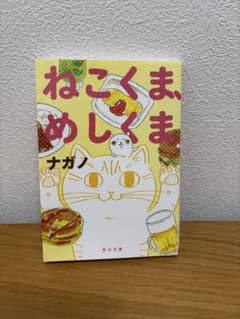 ねこくま、めしくま ナガノ 角川文庫のサムネイル