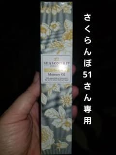 シーズントリップ スイススタイル モイスチュアオイル 新品のサムネイル