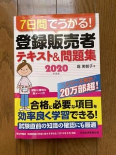 【新品未使用】7日間でうかる！ 登録販売者 テキスト & 問題集 2020のサムネイル