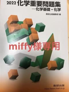2022 化学重要問題集 ー化学基礎・化学　miffy様専用のサムネイル