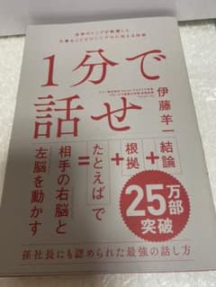1分で話せ 世界のトップが絶賛した大事なことだけシンプルに伝える技術のサムネイル
