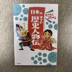 たのしく読める 日本のすごい歴史人物伝 高橋書店のサムネイル
