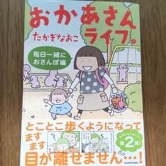 おかあさんライフ。　毎日一緒におさんぽ編　たかぎなおこのサムネイル