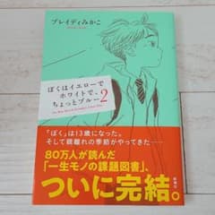 ぼくはイエローでホワイトで、ちょっとブルー 2のサムネイル