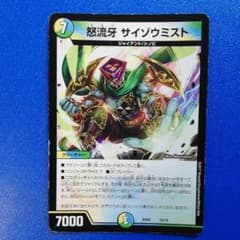 デュエルマスターズ 怒流牙 サイゾウミストのサムネイル