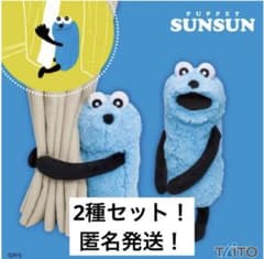 Puppet Sunsun パペットスンスン 抱きつきぬいぐるみ 2種セット