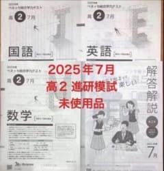 2025年7月高2年 進研模試 総合学力テスト 過去問 ベネッセ - メルカリ