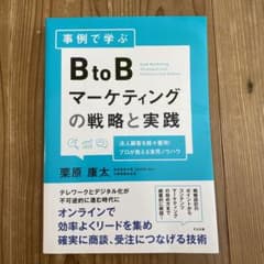 事例で学ぶBtoBマーケティングの戦略と実践のサムネイル