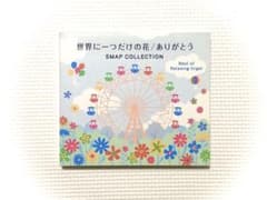 SMAP 世界に一つだけの花 / ありがとうのサムネイル