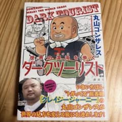 世界の混沌を歩く ダークツーリストのサムネイル