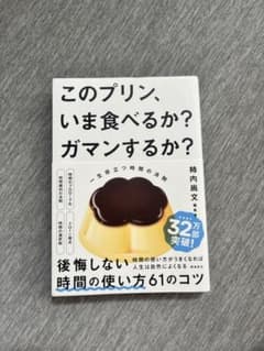 美品　このプリン、いま食べるか？ガマンするか？ 柿内尚文　自己啓発本のサムネイル