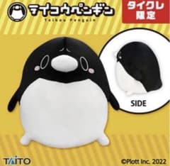 テイコウペンギン やわらかもっち～り 特大サイズペンギンぬいぐるみ タイクレ限定のサムネイル