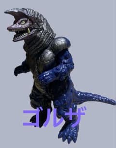 ゴルザ⭐️ウルトラマンシリーズ怪獣ソフビ【バンダイ製/1996】円谷プロのサムネイル
