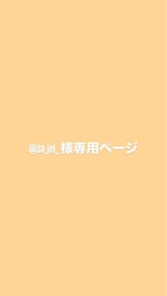 @sa_jel_様 専用ページのサムネイル