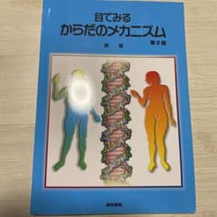 目でみるからだのメカニズム 第2版のサムネイル