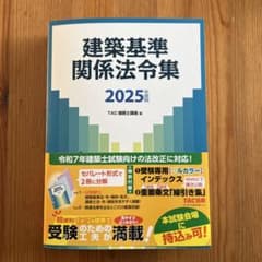 建築基準関係法令集 2025年版 TAC出版のサムネイル