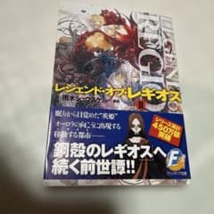 レジェンド・オブ・レギオス 2 (イグナシス覚醒)のサムネイル