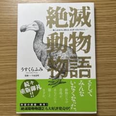 絶滅動物物語のサムネイル