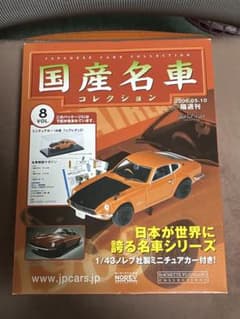 国産名車コレクション Vol.8 日産 フェアレディZのサムネイル