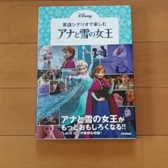 英語シナリオで楽しむ[アナと雪の女王]のサムネイル