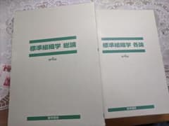 標準組織学総論、標準組織学各論セットのサムネイル