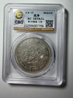 本物保証　CAG鑑定　明治26年　1円銀貨　新一圓銀貨　円銀 本物保証 CAG鑑定 明治26年 1円銀貨 新一圓銀貨 円銀 - メルカリ
