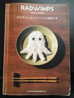 おかずのごはんのバンドの譜面の本 RADWIMPSのサムネイル