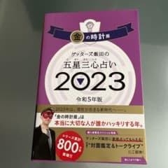 ゲッターズ飯田の五星三心占い金の時計座2023のサムネイル
