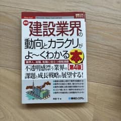最新建設業界の動向とカラクリがよ～くわかる本 : 業界人、就職、転職に役立つ情…のサムネイル
