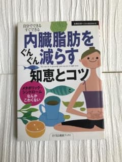 内臓脂肪をぐんぐん減らす知恵とコツ : 自分でできるすぐできるのサムネイル