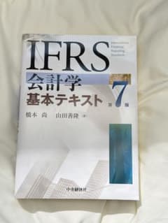 IFRS会計学基本テキスト 第7版のサムネイル