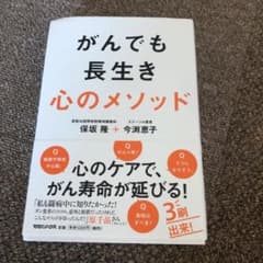 がんでも長生き 心のメソッドのサムネイル