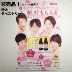 希少 非売品 嵐 ARASHI キリンビール 一番搾り 特大バナー タペストリー
