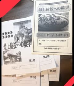 早稲田アカデミー最上位校への数学最上位クラス前期後期全週コンプリート解答解説付きのサムネイル