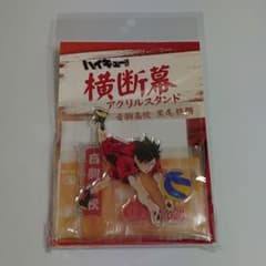 ハイキュー 横断幕 アクリルスタンド 黒尾鉄朗のサムネイル