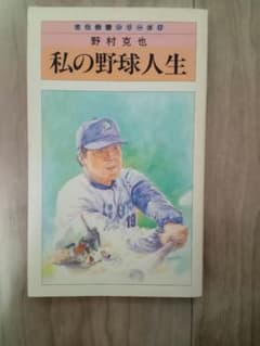 野村克也　私の野球人生
