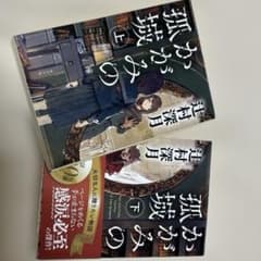 かがみの孤城 上下巻セット 辻村深月のサムネイル