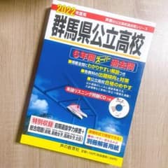 群馬県公立高校 6年間スーパー過去問のサムネイル