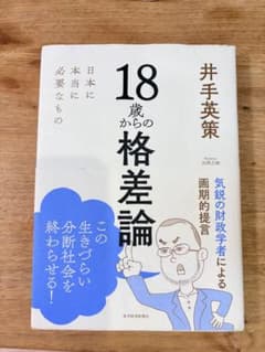 18歳からの格差論のサムネイル