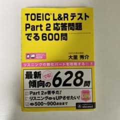 【新品未使用】TOEIC L&R テストPart2応答問題でる600問のサムネイル