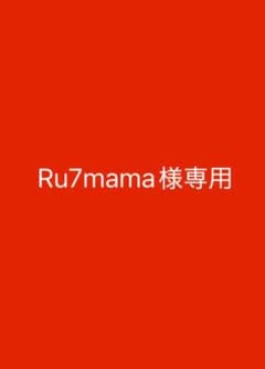 Ru7mama様専用のサムネイル
