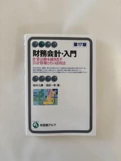財務会計・入門〔第17版〕 企業活動を描き出す会計情報とその活用法のサムネイル