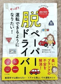 脱ペーパードライバー やっぱり運転できるようになりたい!のサムネイル