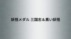 妖怪メダル 三国志＆黒い妖怪シリーズセット（バラ売り1部可） - メルカリ