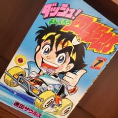 希少 当時物 ダッシュ!四駆郎 1巻 ミニ四駆 漫画 アニメ コロコロ