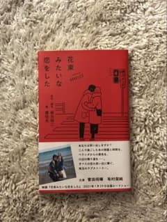 花束みたいな恋をしたのサムネイル