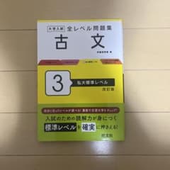 【即決可】大学入試 全レベル問題集 古文 3 私大標準レベル 改訂版のサムネイル